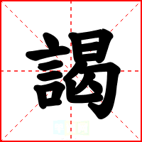 謁