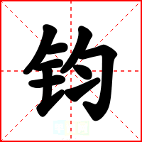 钧
