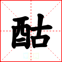 酤