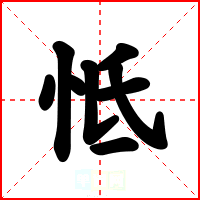 怟