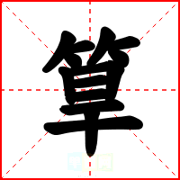 筸