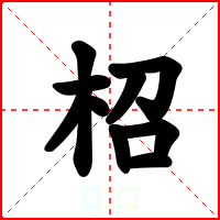 柖