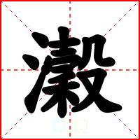 瀔