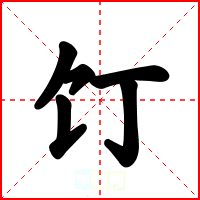 饤
