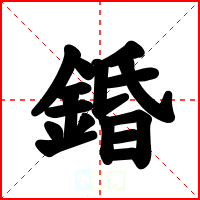 錉