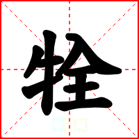 牷