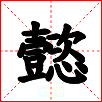 懿