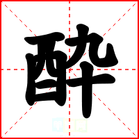 酔