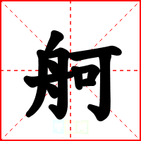 舸