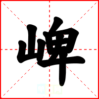 崥