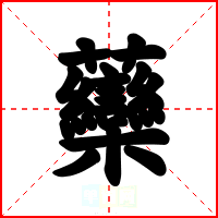 虊