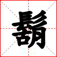 鬍