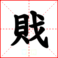 戝