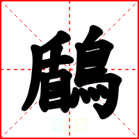 鶞