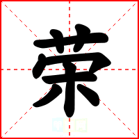 荣