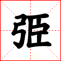 弫