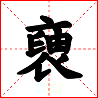 褏