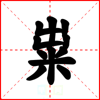 粜