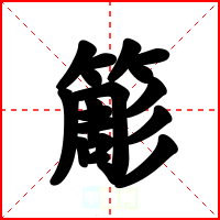 簓