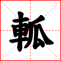 軱