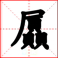 屭