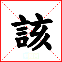 該