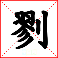 剹