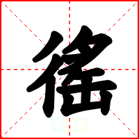 徭