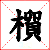 橮