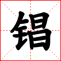 锠