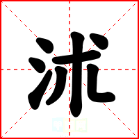 沭