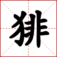 猅