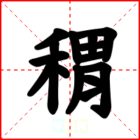 稩