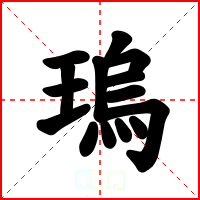 瑦