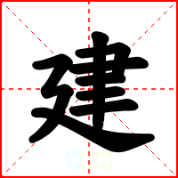 建