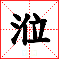 涖