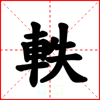 軼