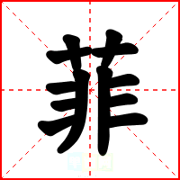 菲