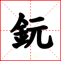 鈨