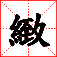 緻