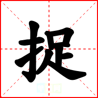 捉