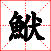 鮲