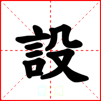 設