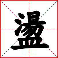 盪
