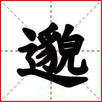 邈