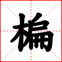 楄