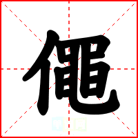 僶