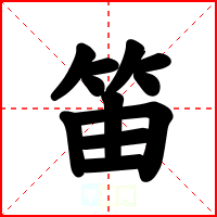 笛