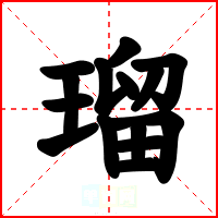 瑠