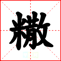 糤